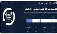 راه‌اندازی سامانه «دوآجی»؛ گامی نوین در توسعه دسترسی آزاد علمی کشور
